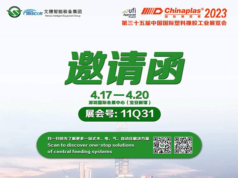 文穗集團(tuán)與您相約CHINAPLAS國際橡塑展2023